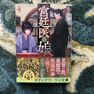 宮廷医の娘 ４(文学/小説)