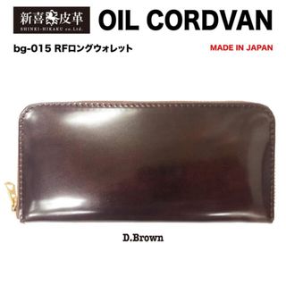 特別価格　新品　未使用　日本製　高級　オイルコードバン　RF長財布　チョコ(長財布)