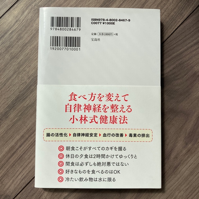 宝島社(タカラジマシャ)の自律神経を整える最高の食事術 エンタメ/ホビーの本(健康/医学)の商品写真