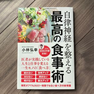 タカラジマシャ(宝島社)の自律神経を整える最高の食事術(健康/医学)