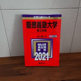 キョウガクシャ(教学社)の2021年 赤本 慶應義塾大学 理工学部(語学/参考書)