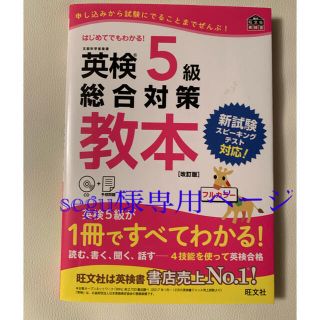 segu様専用ページ 英検５級総合対策教本 改訂版(資格/検定)