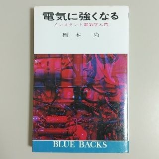 コウダンシャ(講談社)のブルーバックス【 電気に強くなる　橋本 尚】講談社(科学/技術)