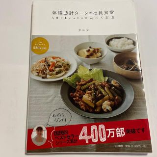 タニタ(TANITA)の【中古】体脂肪計タニタの社員食堂 ５００ｋｃａｌのまんぷく定食(料理/グルメ)