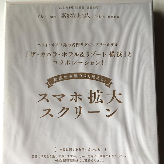 宝島社(タカラジマシャ)の【素敵なあの人 21年10月号付録】動画も字幕もよく見える！スマホ拡大スクリーン スマホ/家電/カメラのスマホアクセサリー(その他)の商品写真