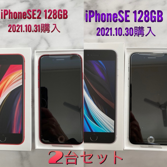 アップル iPhoneSE 第2世代 128GB レッド &ホワイト　2台セット