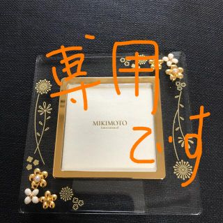 ミキモト(MIKIMOTO)の写真立て　MIKIMOTO (フォトフレーム)