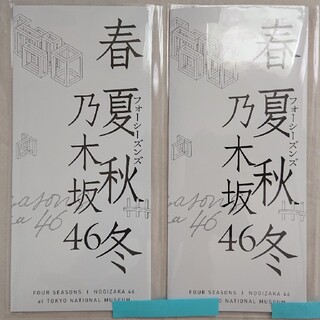 乃木坂46 春夏秋冬フォーシーズンズ 東京メトロ24時間券 2セット齋藤飛鳥(アイドルグッズ)