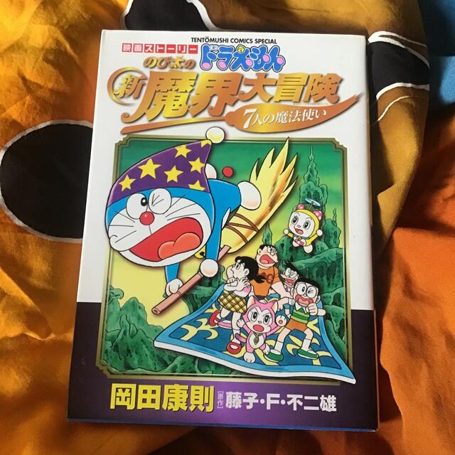 映画スト－リ－ドラえもんのび太の新魔界大冒険 ７人の魔法使い エンタメ/ホビーの漫画(少年漫画)の商品写真