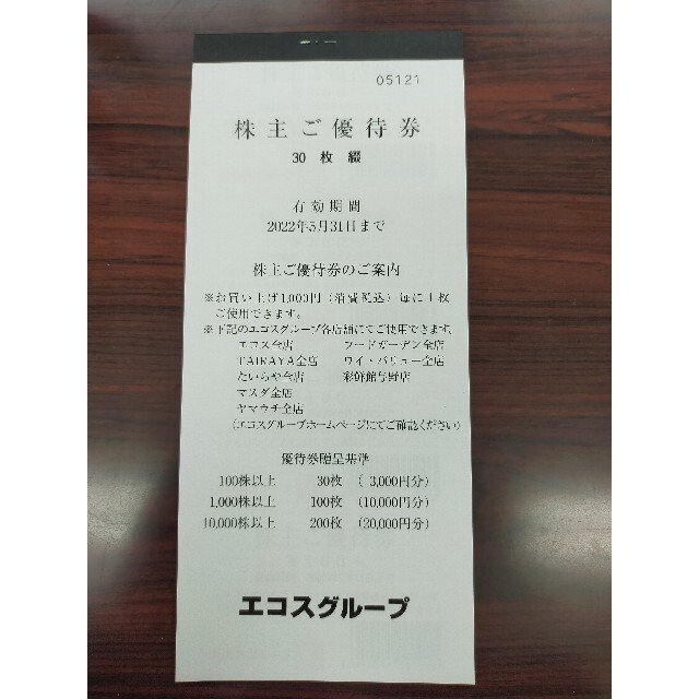 エコス　株主優待 チケットの優待券/割引券(ショッピング)の商品写真