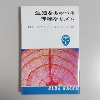 コウダンシャ(講談社)のブルーバックス【生活をあやつる神秘なリズム　田多井 吉之介】講談社　バイオリズム(ノンフィクション/教養)