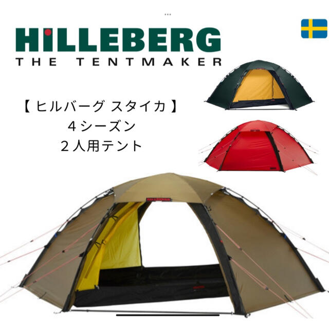 超新作】 HILLEBERG - HILLEBERG ヒルバーグ スタイカ サンド テント ...