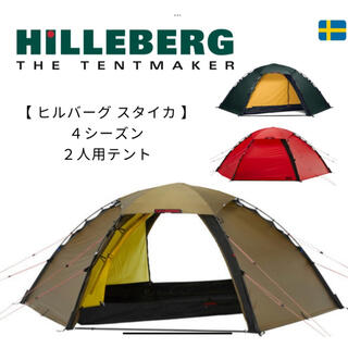 ヒルバーグ(HILLEBERG)のHILLEBERG ヒルバーグ　スタイカ　サンド(テント/タープ)