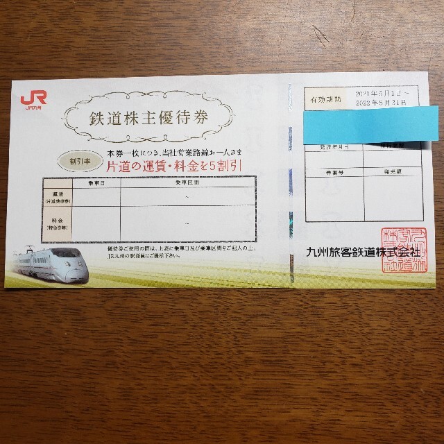 JR(ジェイアール)のJR九州株主優待券 チケットの優待券/割引券(その他)の商品写真