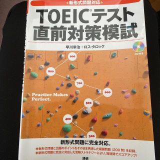 ＴＯＥＩＣテスト直前対策模試 新形式問題対応(資格/検定)