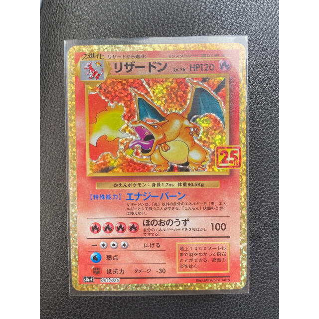 ポケモンカード　25周年パック　リザードン