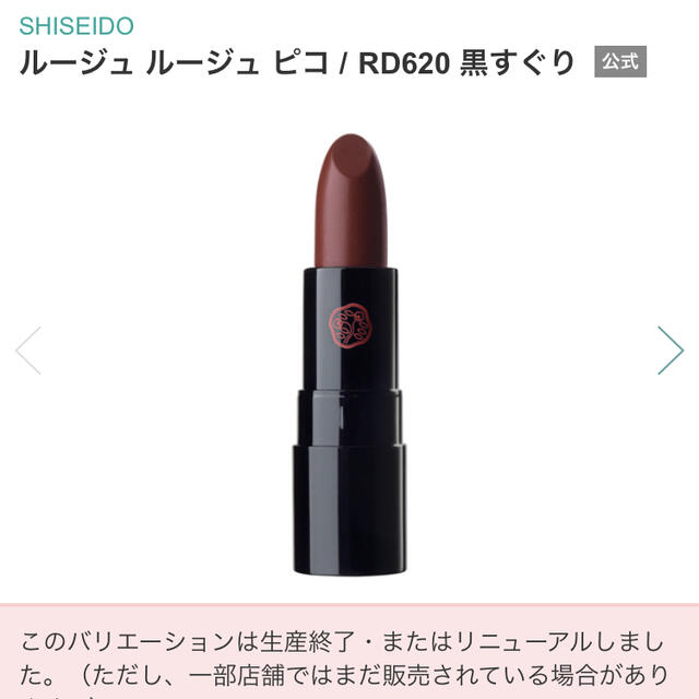 SHISEIDO (資生堂)(シセイドウ)のルージュルージュピコ　RD620 黒すぐり コスメ/美容のベースメイク/化粧品(口紅)の商品写真