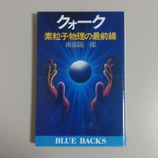 コウダンシャ(講談社)のブルーバックス【クォーク　南部 陽一郎】講談社(科学/技術)