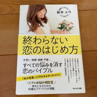 終わらない恋のはじめ方(ノンフィクション/教養)