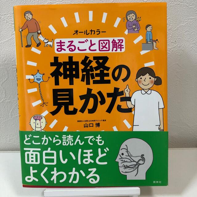 【miniminiさん専用】まるごと図解神経の見かた オールカラー エンタメ/ホビーの本(健康/医学)の商品写真