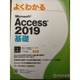 【未使用】よくわかるＭｉｃｒｏｓｏｆｔ　Ａｃｃｅｓｓ２０１９基礎(コンピュータ/IT)