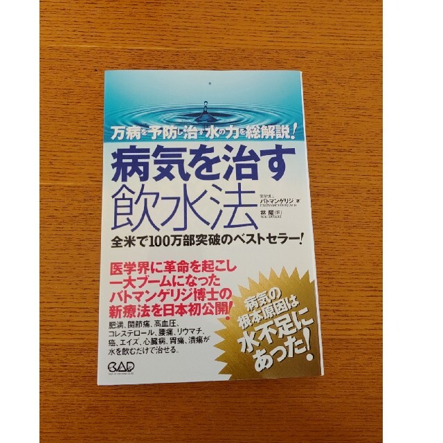 病気を治す飲水法 万病を予防し治す水の力を総解説! | フリマアプリ ラクマ