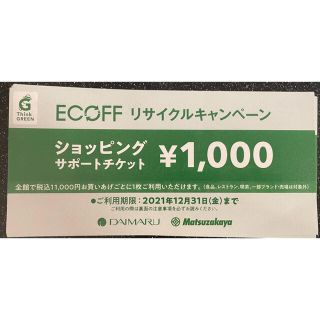 マツザカヤ(松坂屋)の【送料無料】上野松坂屋エコフチケット9枚(ショッピング)