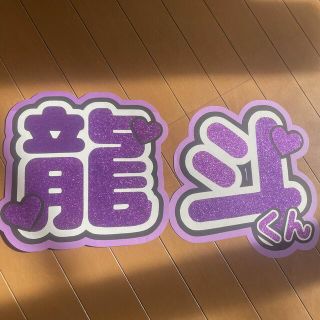 作間龍斗くん 団扇