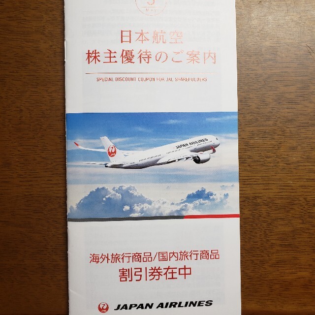 JAL(日本航空)(ジャル(ニホンコウクウ))のJAL株主優待券 チケットの優待券/割引券(その他)の商品写真