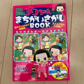 日本縦断！チコちゃんのもっとまちがいさがしＢＯＯＫ(文学/小説)