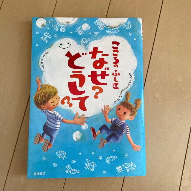 こころのふしぎなぜ？どうして？ エンタメ/ホビーの本(その他)の商品写真