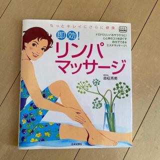 即効！リンパマッサ－ジ もっとキレイにさらに健康(健康/医学)