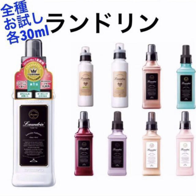 ランドリン 全種 他 お試し 柔軟剤 試供 各30ml セット 10点の通販 by まーさ's shop プロフ必読｜ラクマ