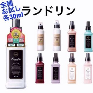 ランドリン 全種 他 お試し 柔軟剤 試供 各30ml セット 10点(洗剤/柔軟剤)