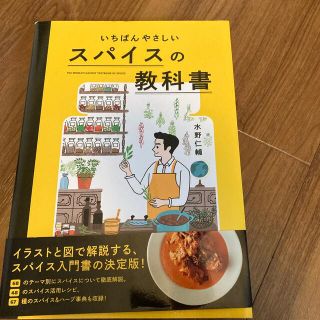 いちばんやさしいスパイスの教科書(料理/グルメ)