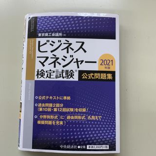 「ビジネスマネジャー検定試験公式問題集 ２０２１年版」(資格/検定)