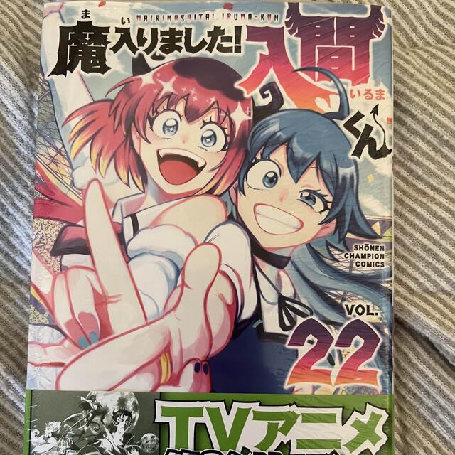 秋田書店(アキタショテン)の魔入りました！入間くん ２２ エンタメ/ホビーの漫画(少年漫画)の商品写真