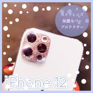 \\新品・未使用// iPhone 12  カメラ　レンズ　保護　プロテクター(モバイルケース/カバー)