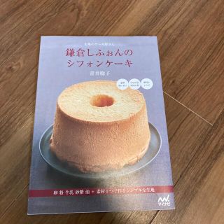 鎌倉しふぉんのシフォンケ－キ 市場のケ－キ屋さん(料理/グルメ)