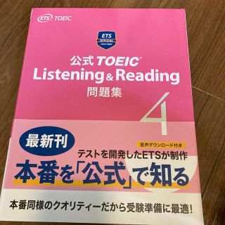 公式ＴＯＥＩＣ　Ｌｉｓｔｅｎｉｎｇ　＆　Ｒｅａｄｉｎｇ問題集 音声ＣＤ２枚付 ４(資格/検定)