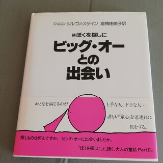 ビッグ・オ－との出会い 続ぼくを探しに(絵本/児童書)