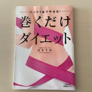 巻くだけダイエット バンド１本でやせる！(ファッション/美容)