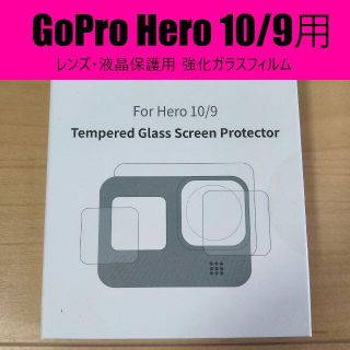 ゴープロ(GoPro)のGoPro Hero 10/9 レンズ・液晶保護用の強化ガラスフィルム(ビデオカメラ)