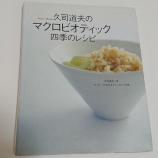 久司道夫のマクロビオティック四季のレシピ(料理/グルメ)