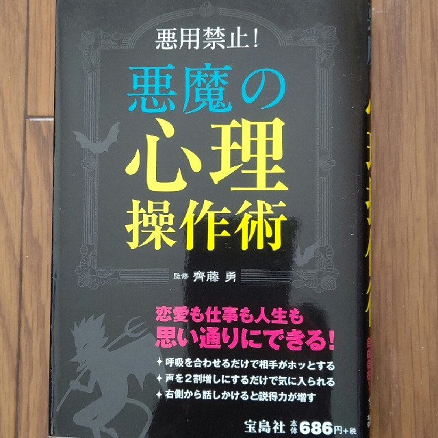 悪魔の心理操作術 悪用禁止！ エンタメ/ホビーの本(人文/社会)の商品写真