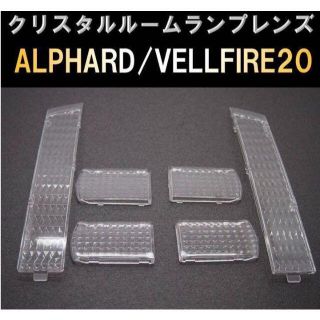 アルファード/ヴェルファイア 20系用　クリスタルルームランプレンズ(車種別パーツ)