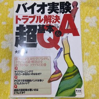 バイオ実験トラブル解決超基本Ｑ＆Ａ(科学/技術)