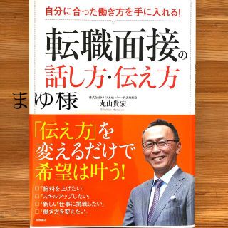 転職面接の話し方・伝え方 自分に合った働き方を手に入れる！(ビジネス/経済)