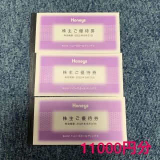 ハニーズ(HONEYS)のハニーズ優待券　11000円分(その他)