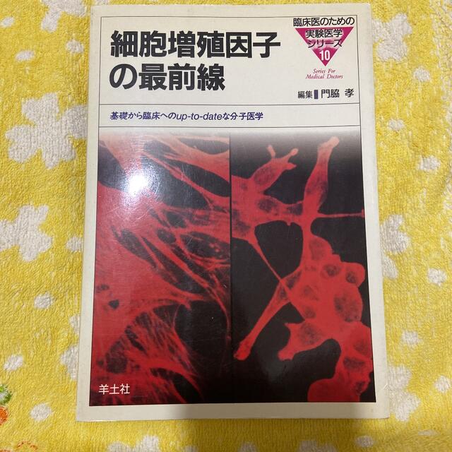 「細胞増殖因子の最前線 基礎から臨床へのup―to―dateな分子医学」 エンタメ/ホビーの本(健康/医学)の商品写真